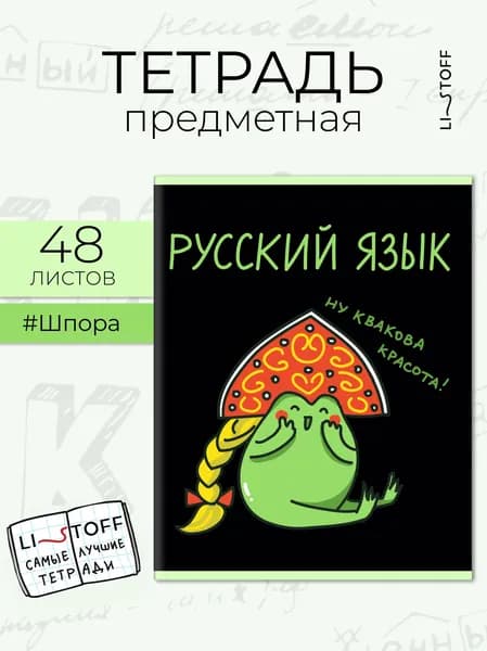 Тетрадь предметная Listoff 48 листов в линейку, Русский язык. Жабки