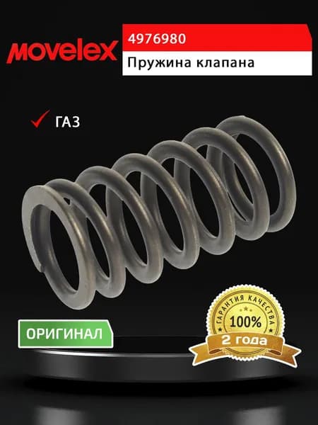 Пружина ГАЗ-3302 дв.CUMMINS ISF 2.8 клапана MOVELEX