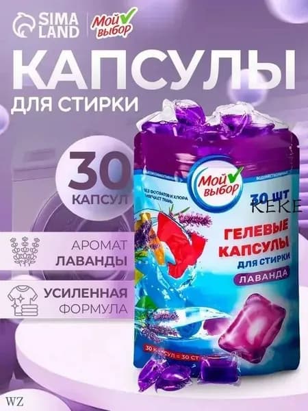Капсулы для стирки Мой Выбор "Лаванда" 30 шт. по 3 гр дойпак
