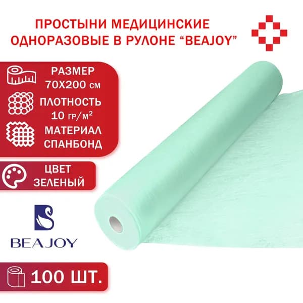 Простыни медицинские одноразовые в рулоне 100шт. спанбонд, плотность 10гр/м2, размер 70х200см (цвет зеленый) Beajoy