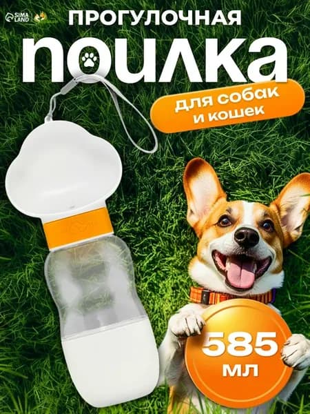 Поилка для собак дорожная уличная кормушка