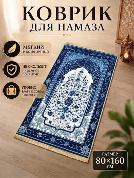 Намазный коврик села дала
