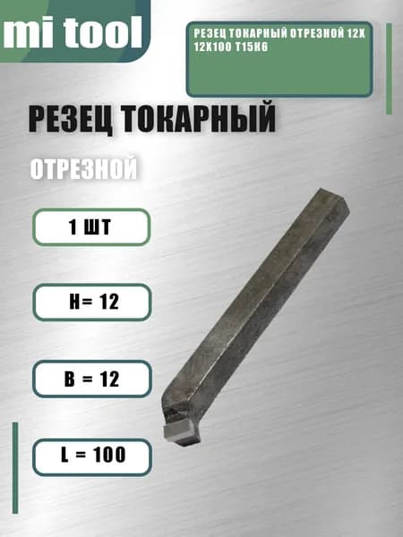 Резец токарный отрезной 12х12х100 Т15К6
