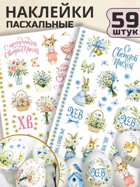 Наклейки пасхальные для яиц переводные