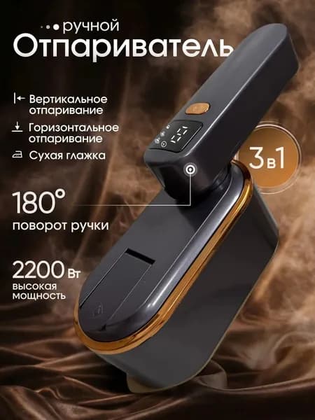 Отпариватель для одежды ручной мощный , 2200 вт
