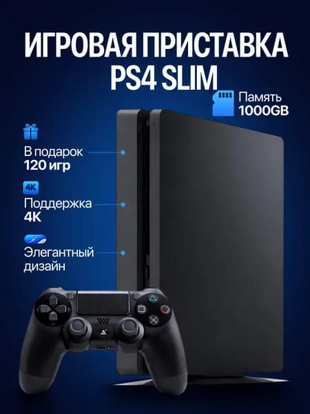 Игровая приставка PS4 Slim 1000GB, 120 игр, c дисководом, used