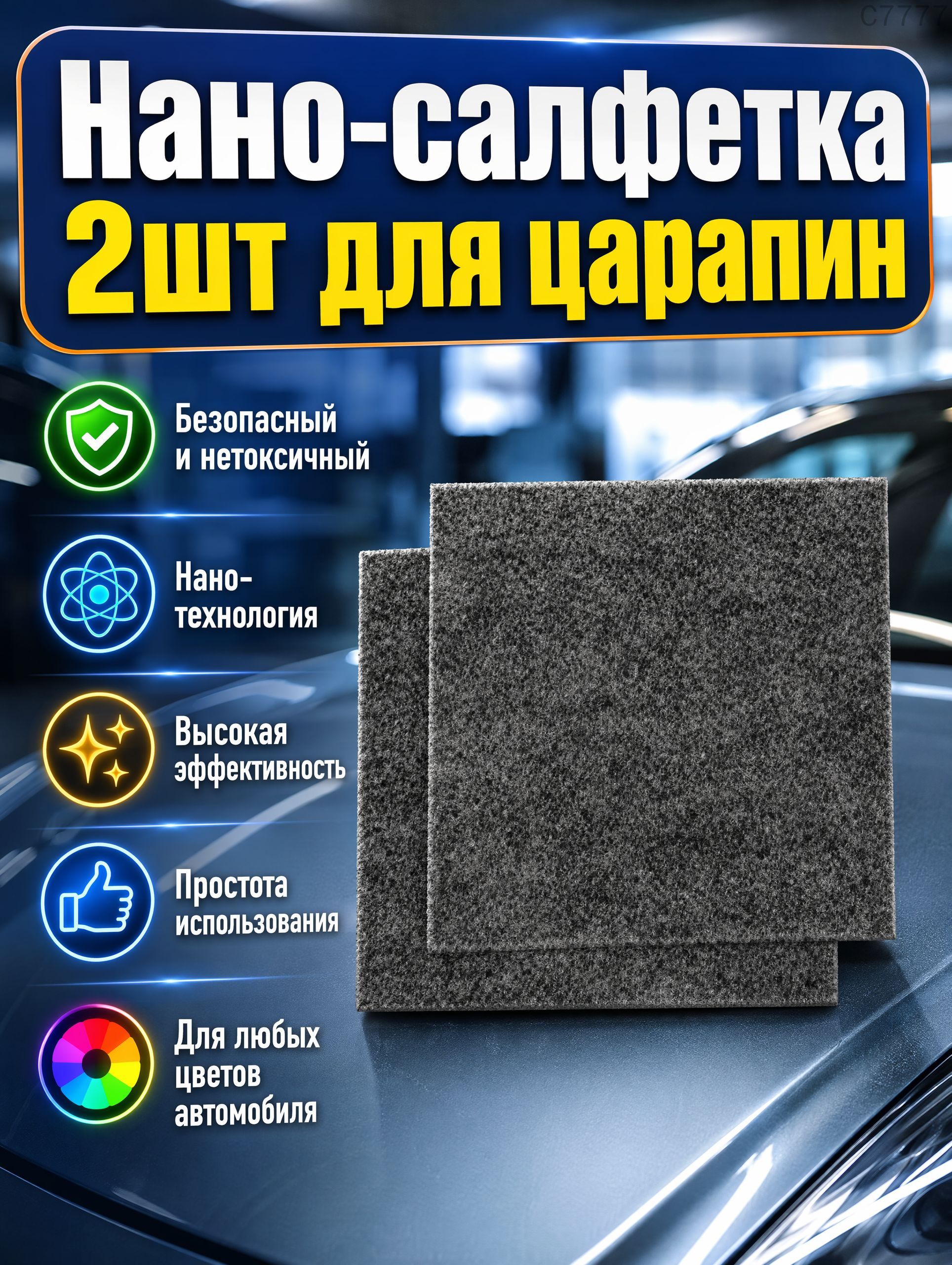 Нано тряпка для удаления царапин с автомобиля, 2 шт.