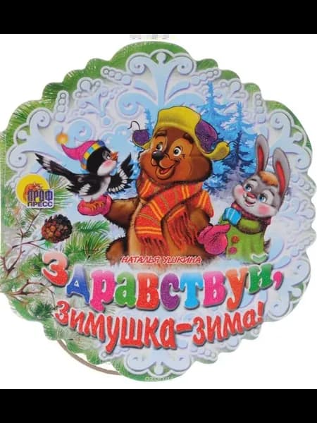 Снежинки. Здравствуй, Зимушка-Зима! Ушкина