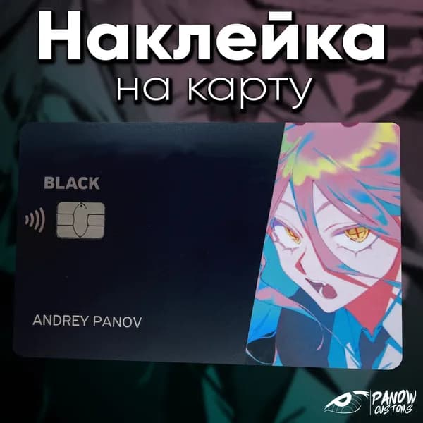 Наклейка на карту Тинькофф Power Chainsaw Man