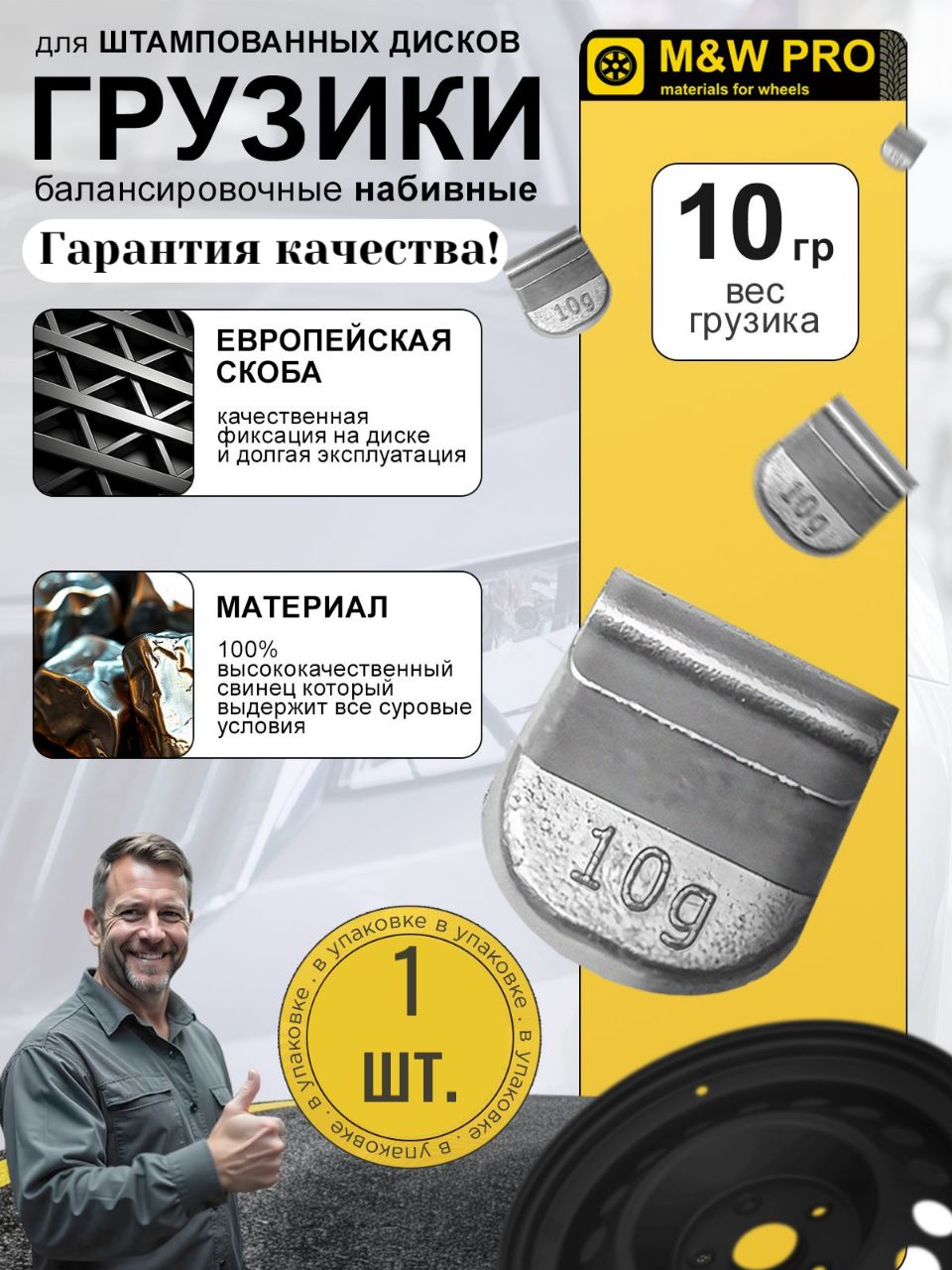 Грузики балансировочные набивные для балансировки колес для стальных дисков (1шт/уп), 10 гр. свинец, MW PRO