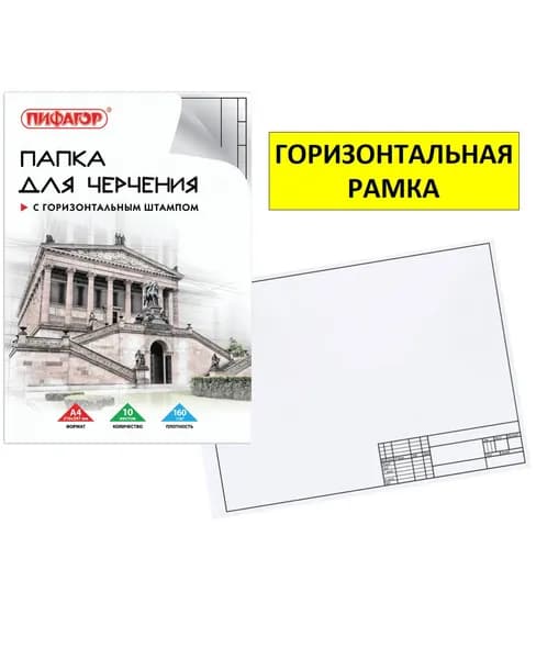 Папка для черчения с горизонтальным штампом. С горизонтальной рамкой, 160 г/м2, А4 (210х297 мм), 10 листов A4
