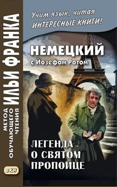 Немецкий с Йозефом Ротом. Легенда о святом пропойце / Joseph Roth. Die Legende vom heiligen Trinker | Рот Йозеф | Электронная книга