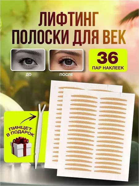 Лифтинг полоски для век 36 пар, невидимые наклейки тейпы для мгновенной подтяжки лица, кожи глаз и коррекции верхнего нависшего века.