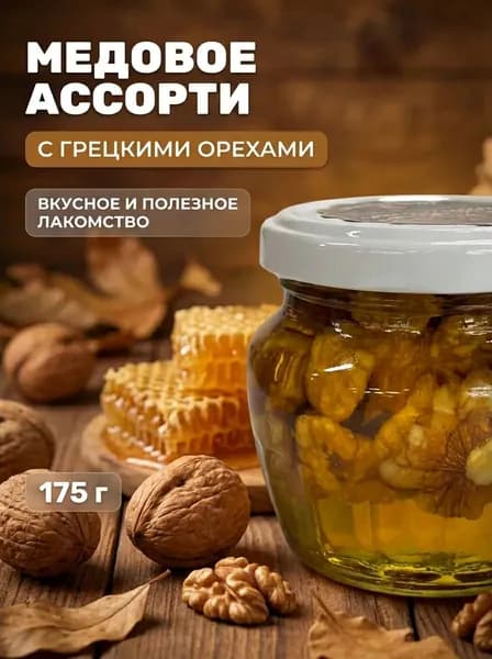 Натуральный мед с грецким орехом, орехи в меду, 175 г