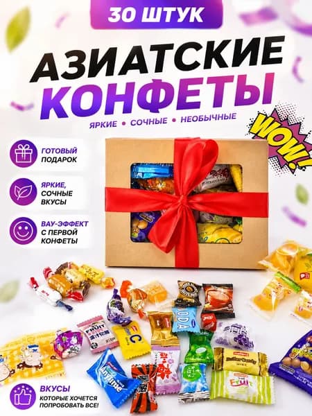 Набор азиатских конфет 30 штук / Подарочный набор конфет
