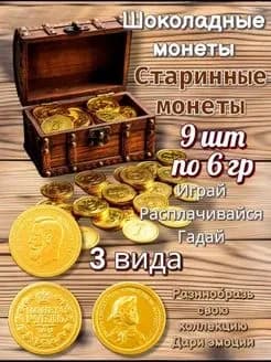 шоколадные монетки старинные 9 шт