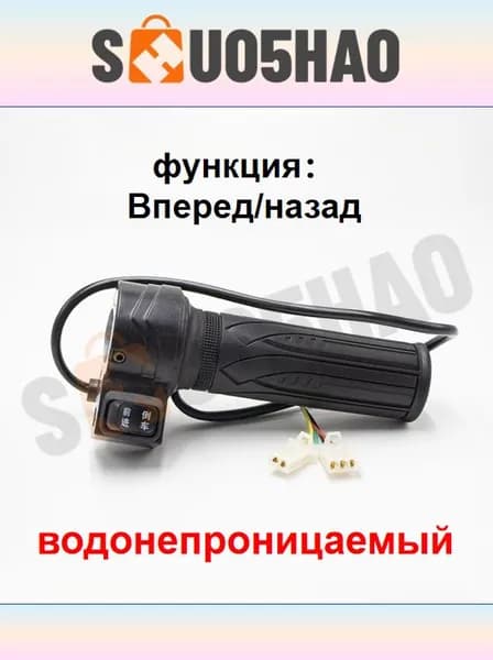 Ручка газа для электротранспорта