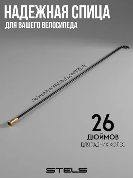 Спица Stels с ниппелем для 26" колес
