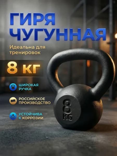 Гиря чугунная для кроссфита и фитнеса, цельнолитая Euro Classic 8 кг