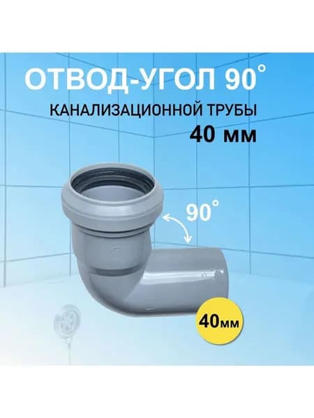 Отвод канализационный 40мм.х90гр.4 шт.