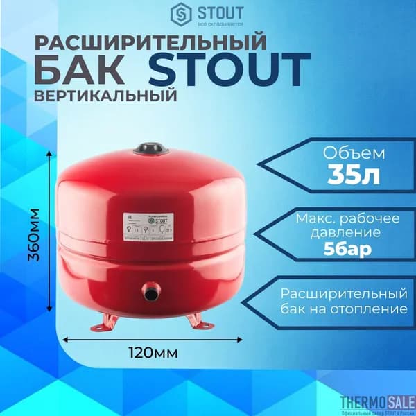 Расширительный бак для отопления 35 литров цвет красный мембранный STOUT