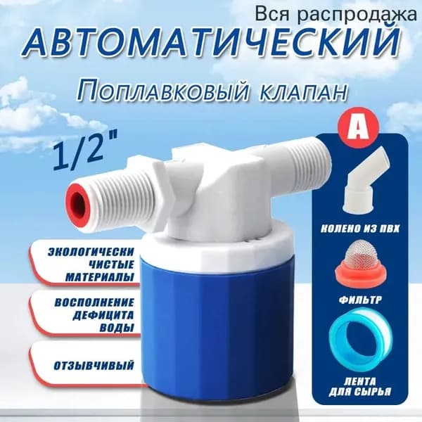 Клапан наполнительный с фильтром для бочки / Автоматический Поплавковый клапан для бочек, емкостей, бачков унитаза