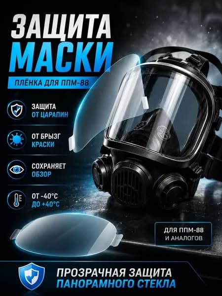 Пленка защитная для маски полнолицевой ППМ 88