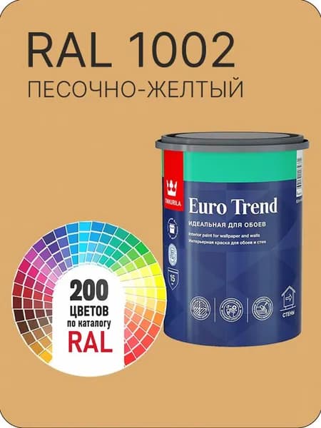 Краска по обоям для стен и потолка Tikkurila Euro Trend песочно-желтый Ral 1002 0.9 л.