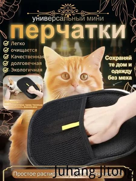 Перчатка от шерсти животных
