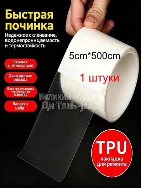Водостойкая самоклеящаяся ремонтная заплатка из TPU материала для палаток курток и снаряжения; 1 штука; 5см * 5 м