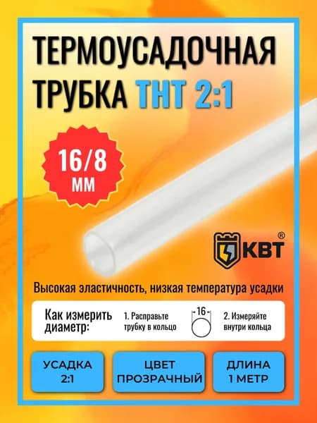 Трубка термоусадочная ТНТ(2:1)-16/8 прозрачная с коэффициентом усадки 2:1 (КВТ)