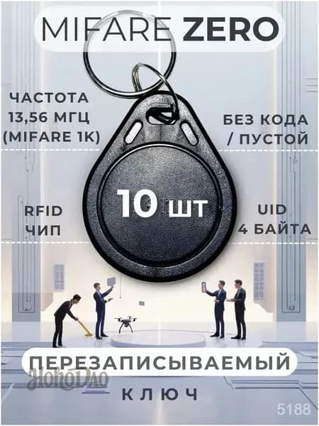 Ключ для домофона Mifare Zero (10 шт) электронный перезаписываемый. Частота 13,56 МГц. Цвет черный