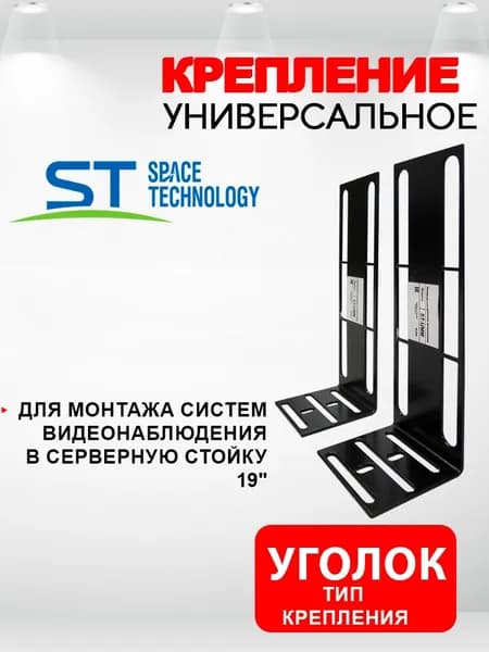 Крепление (уголок) универсальное металлическое ST-UMM Комплект 2шт