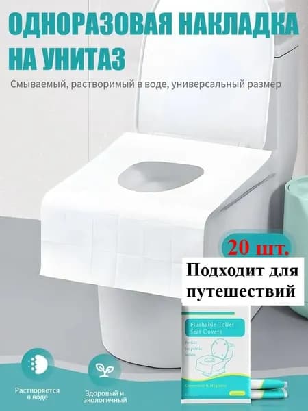 Покрытие на сиденье унитаза, 20 шт.