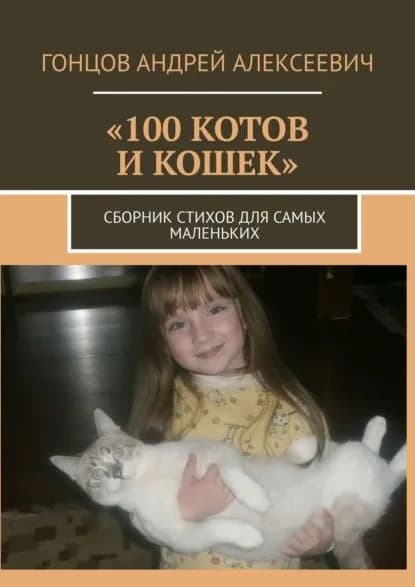 100 котов и кошек. Сборник стихов для самых маленьких | Гонцов Андрей Алексеевич | Электронная книга