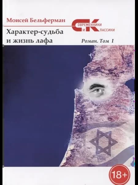 Характер-судьба и жизнь лафа роман. Т. 1