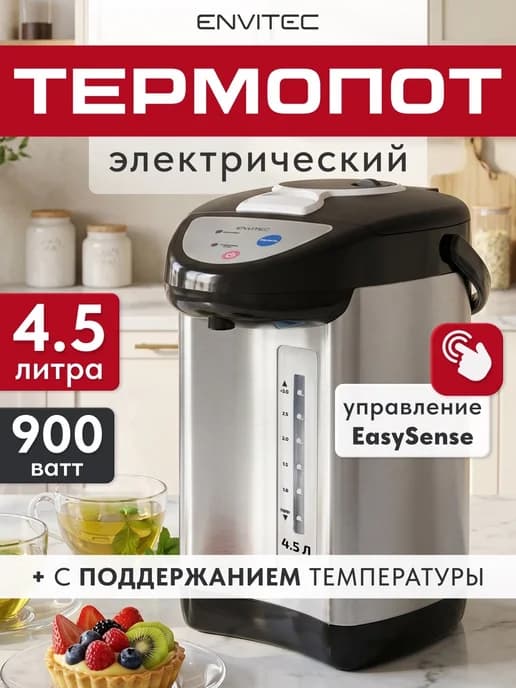 Термопот электрический 4.5 литров