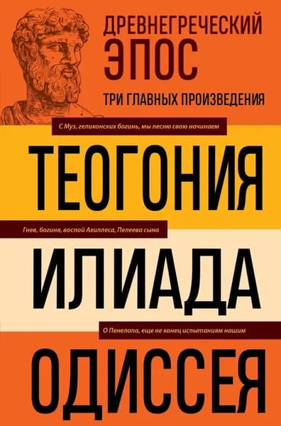 Древнегреческий эпос. Илиада. Одиссея. Теогония | Гомер, Гесиод | Электронная книга