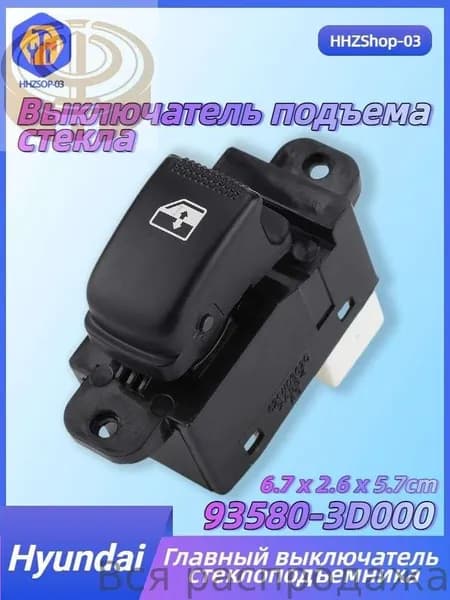 Система контроля водителя, арт. 93580-3D000, 1 шт.