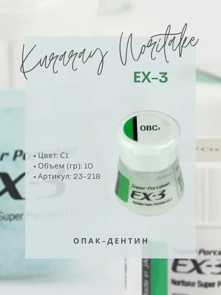 Керамическая масса зуботехническая EX-3 Opacious Body - Kuraray Noritake - опак-дентин - C1, 10 гр