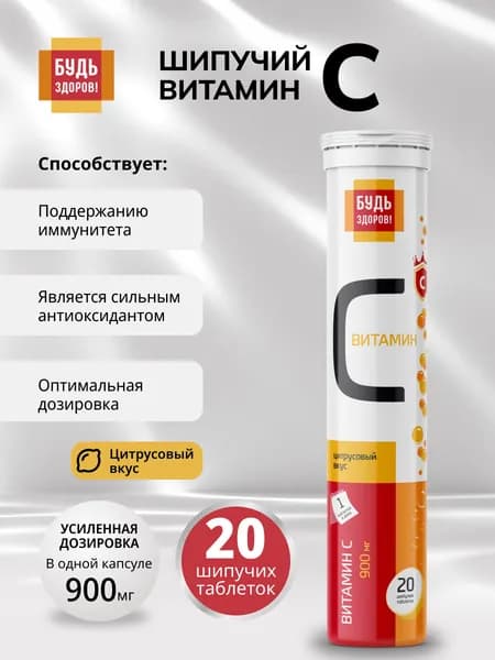 Будь Здоров! Витамин С шипучий 900 мг, 20 таблеток
