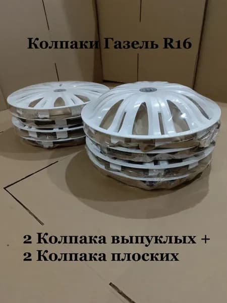 Колпаки Газель Гига Белые R16 4 шт