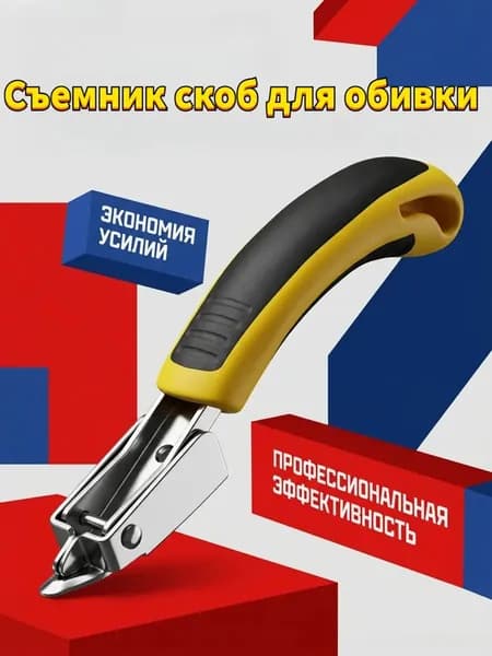 Съемник скоб и гвоздей, профессиональный ручной инструмент для обивки мебели, обивочный, для удаления скоб, для ремонта