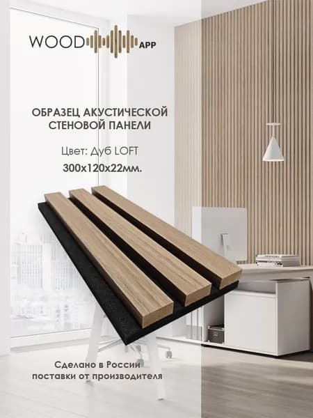 Образец акустической декоративной панели Wood App Дуб LOFT