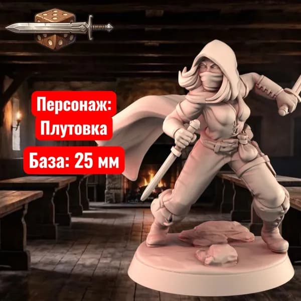 Миниатюра для ДнД Плутовка, Подземелья и драконы, DnD