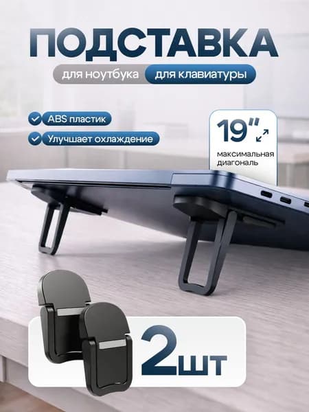 Ножки для ноутбука, складная подставка для ноутбука, ножки для клавиатуры