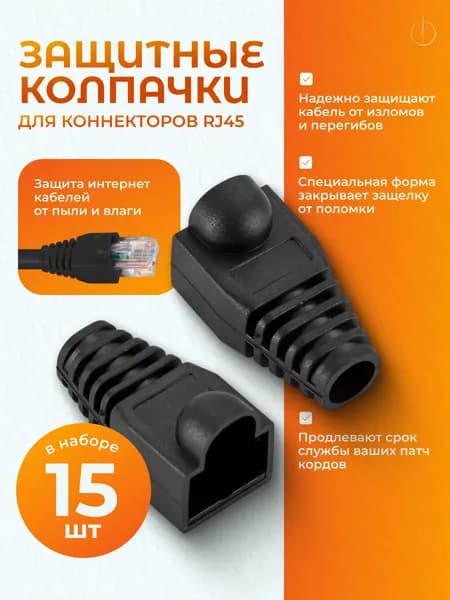 Колпачок изолирующий для коннектора RJ45 15шт