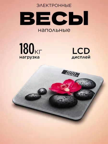 Напольные весы, нагрузка 180 кг