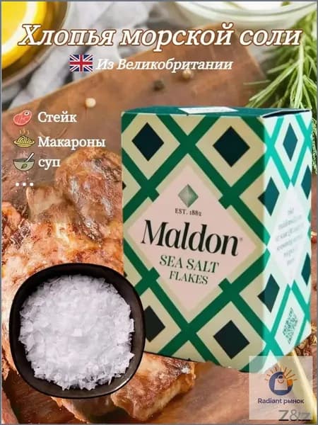 Хлопья морской соли Maldon, поваренная соль, 250 г
