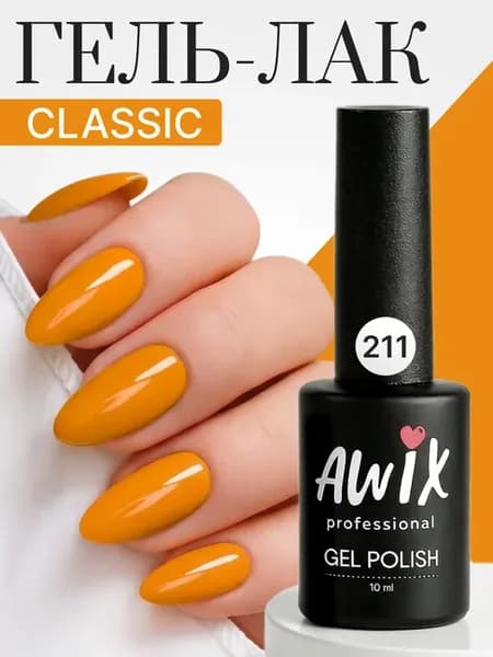 Гель лак для ногтей однотонный плотный Classic 211, 10 мл